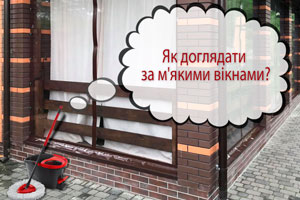 Як доглядати за м'якими вікнами