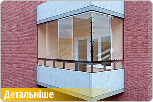 М'які вікна на балкони і лоджії